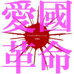 愛國革命