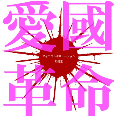 愛國革命