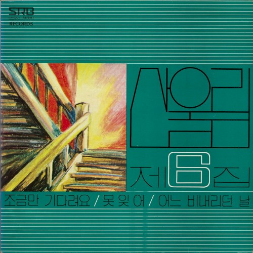 조금만 기다려요/못잊어/어느 비내리던 날