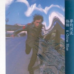 夢的河流