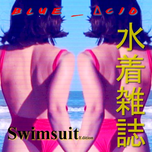 Swimsuit Edition 水着雑誌