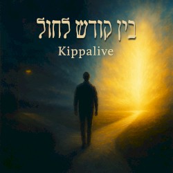 בין קודש לחול