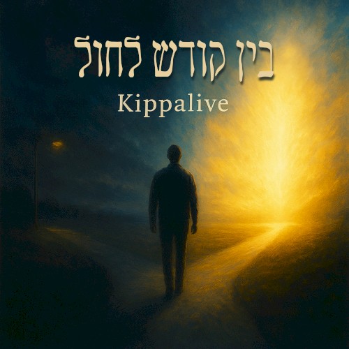 בין קודש לחול