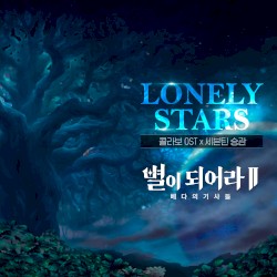 별이되어라2 : Lonely Stars