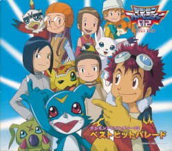 デジモンアドベンチャー02 ベストヒットパレード