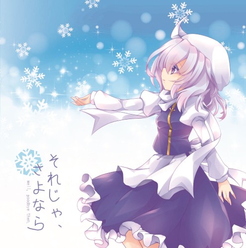 それじゃ、さよなら