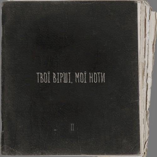Твої вірші, мої ноти II