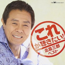 これが聴きたい! 北島三郎 ベスト