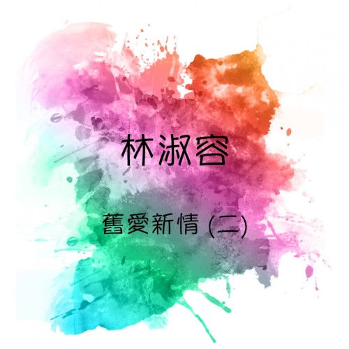 舊愛新情，第二集