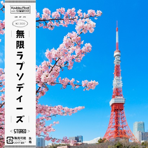 無限ラプソディーズ