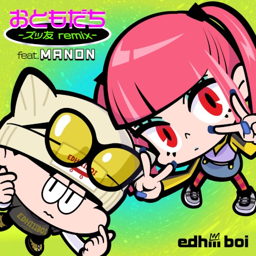 おともだち (ズッ友 remix)