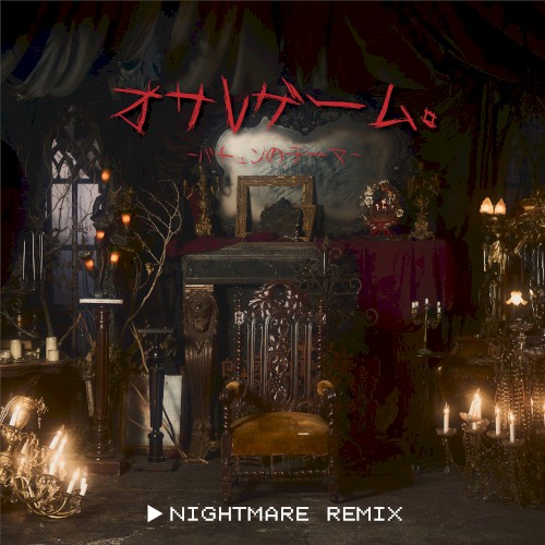 オサレゲーム。–バチュンのテーマ– [Nightmare Remix]