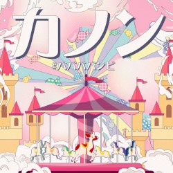 カノン