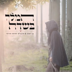 המלך בשדה