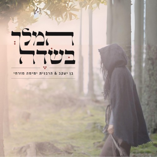 המלך בשדה