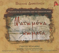 Ματωμένα χώματα