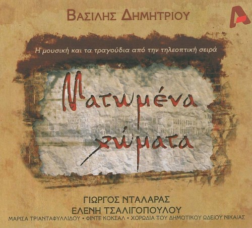 Ματωμένα χώματα