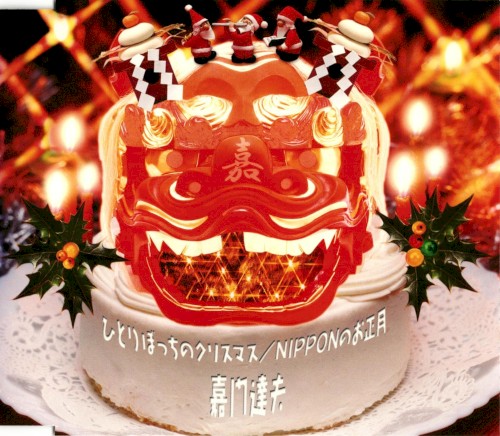 ひとりぼっちのクリスマス/NIPPONのお正月