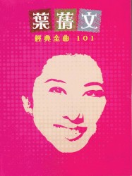 葉蒨文 經典金曲101