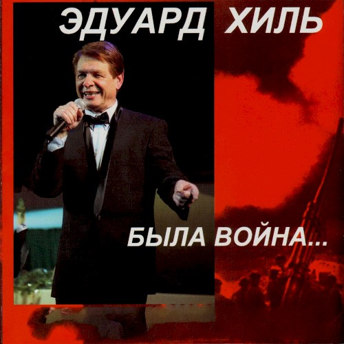 Была война...