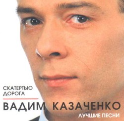 Скатертью дорога (Лучшие песни)