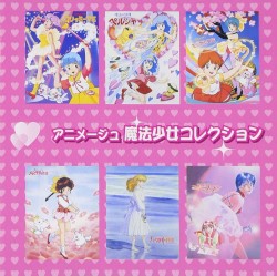 アニメージュ 魔法少女コレクション