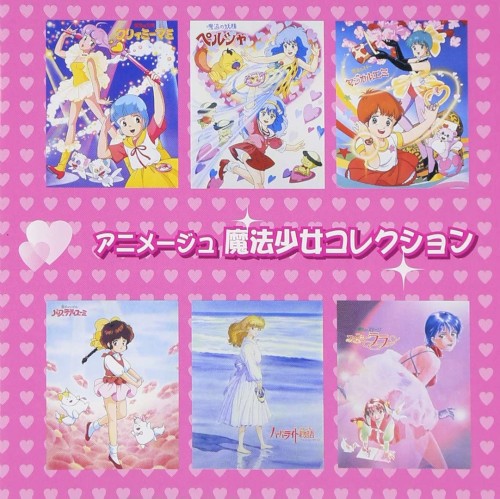 アニメージュ 魔法少女コレクション