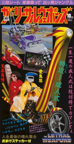 特攻!成人式