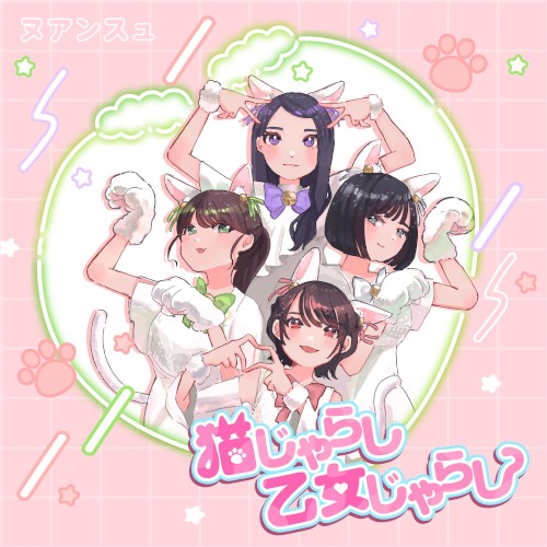 猫じゃらし乙女じゃらし