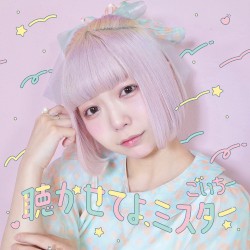 聴かせてよ、ミスター