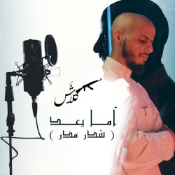 أما بعد (شذر مذر)