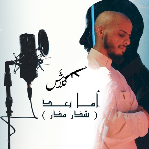 أما بعد (شذر مذر)