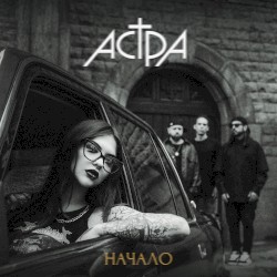 начало