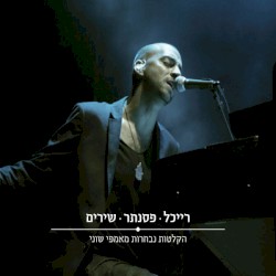 רייכל • פסנתר • שירים: הקלטות נבחרות מאמפי שוני