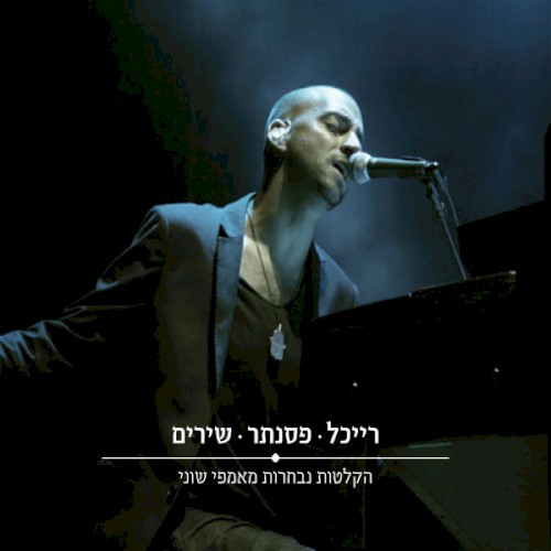 רייכל • פסנתר • שירים: הקלטות נבחרות מאמפי שוני
