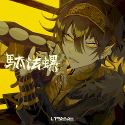 駄法螺
