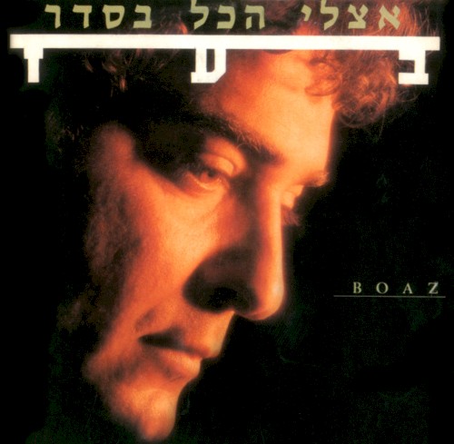אצלי הכל בסדר