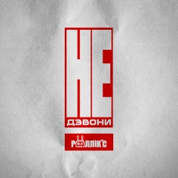 Не дзвони