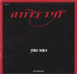 האשה שאיתי