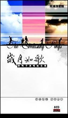 岁月如歌全集