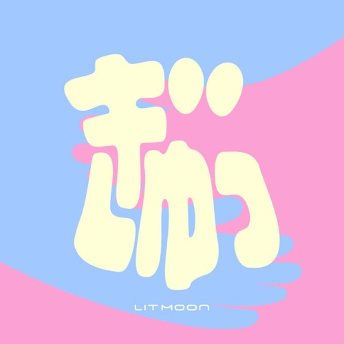 ぎゅっ
