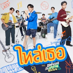 ไหล่เธอ (You've Got Ma Back)