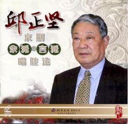 Qiū Zhèng jiān Jīng jù Yú pài·Yán pài chàng qiāng xuǎn