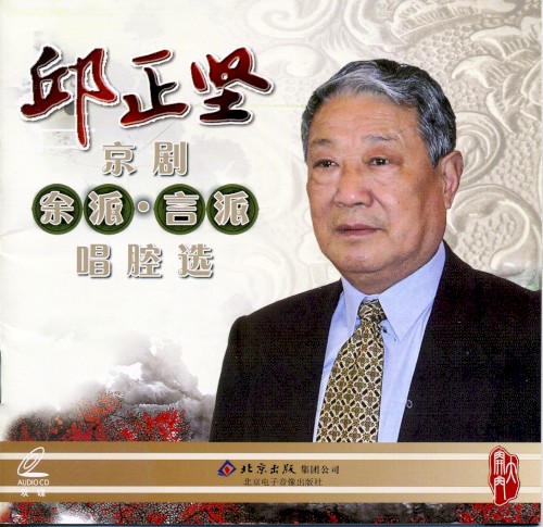 Qiū Zhèng jiān Jīng jù Yú pài·Yán pài chàng qiāng xuǎn