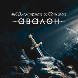 Авалон
