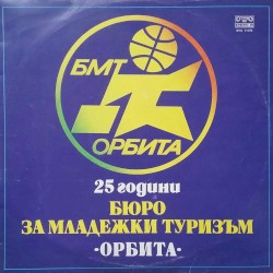 25 години Бюро за младежки туризъм Орбита