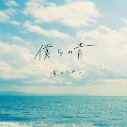 僕らの青