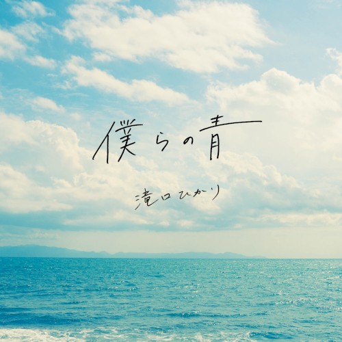 僕らの青