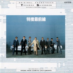 特捜最前線 オリジナル・サウンドトラック