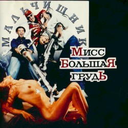 Мисс большая грудь